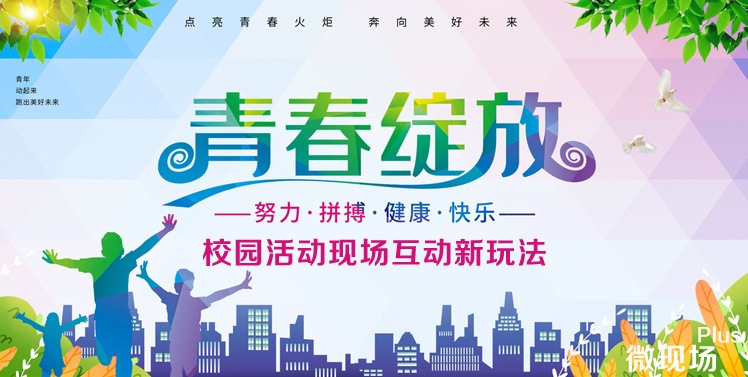 校园活动现场互动新玩法