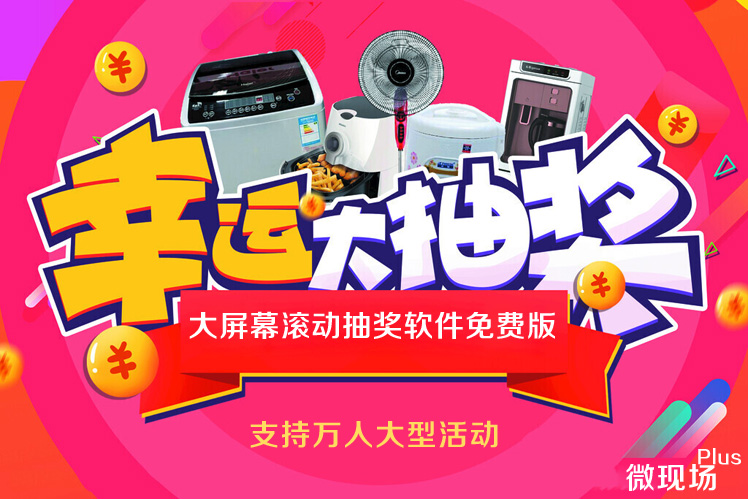 大屏幕滚动抽奖软件免费版 大屏幕滚动抽奖软件免费版