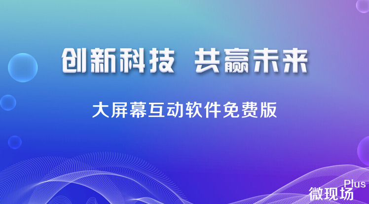 大屏幕互动软件