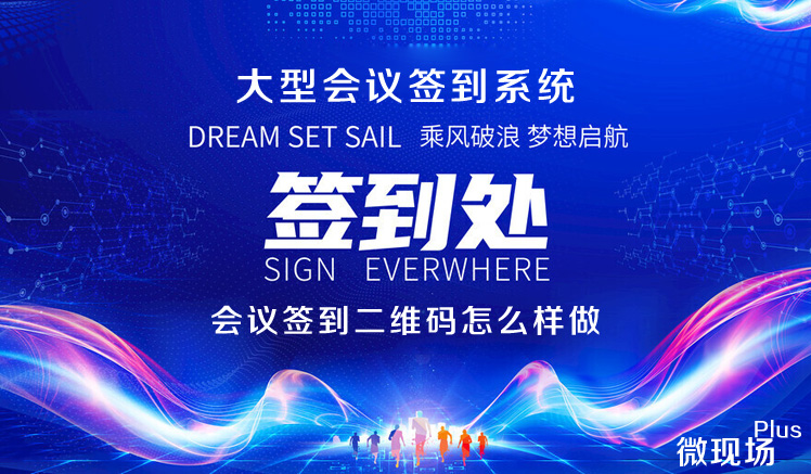 大型会议签到系统 大型会议签到系统