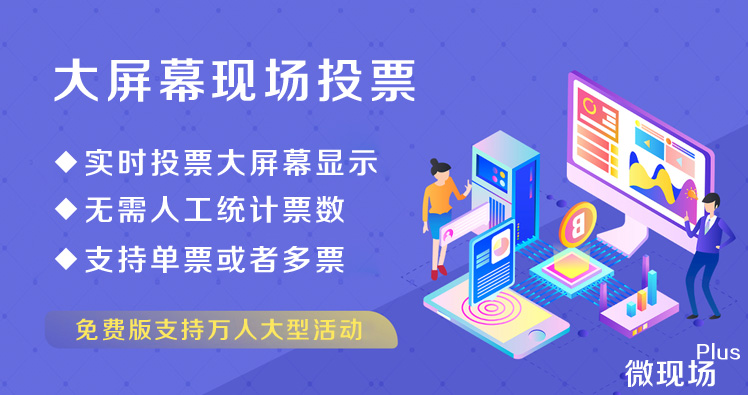 大屏幕现场投票