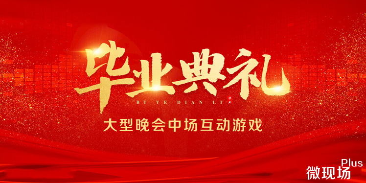 毕业典礼互动小游戏