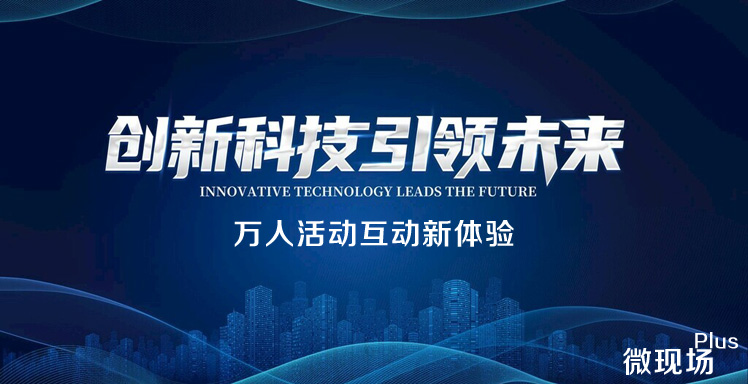 万人活动互动新体验