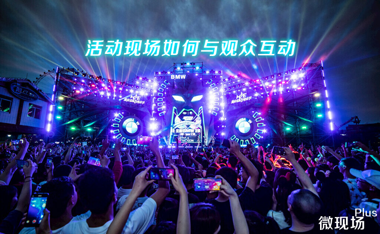 活动现场如何与观众互动