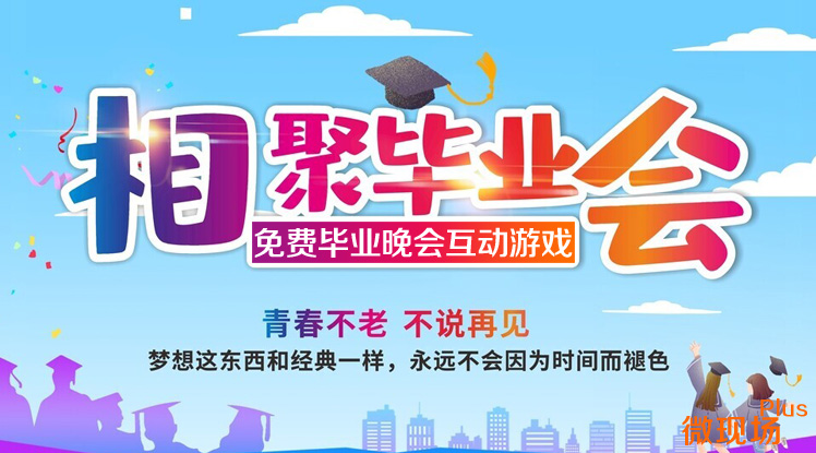 大学毕业晚会互动游戏