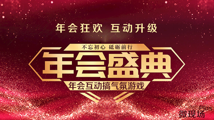 年会互动搞气氛游戏