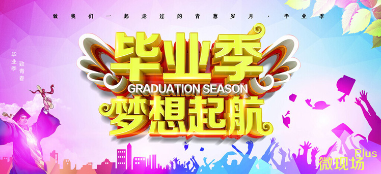 毕业晚会中场互动
