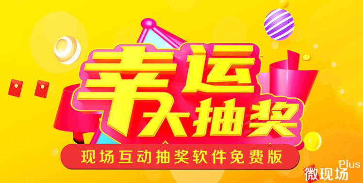 现场互动抽奖软件 现场互动抽奖软件