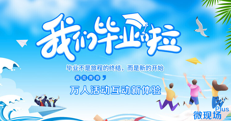 毕业晚会互动方案