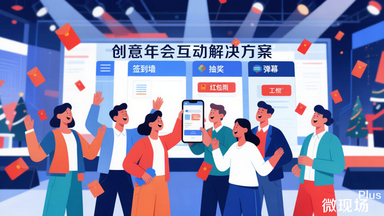 创意年会互动解决方案