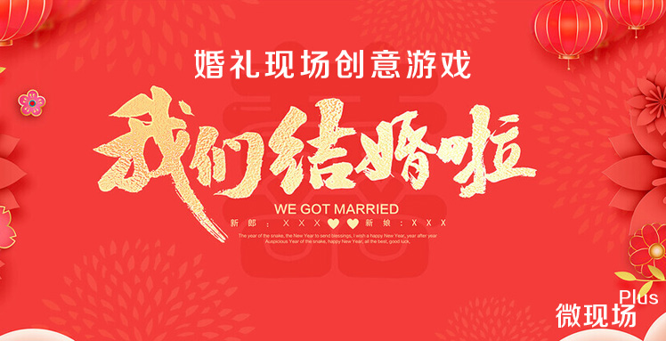 婚礼现场创意游戏