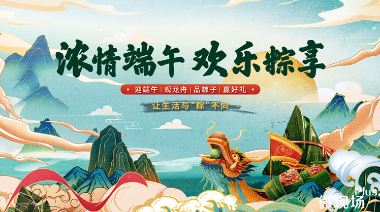 端午节大屏幕互动