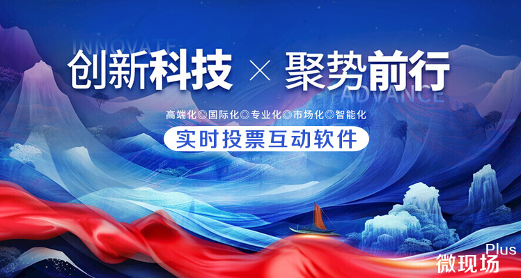 大屏幕实时投票互动软件
