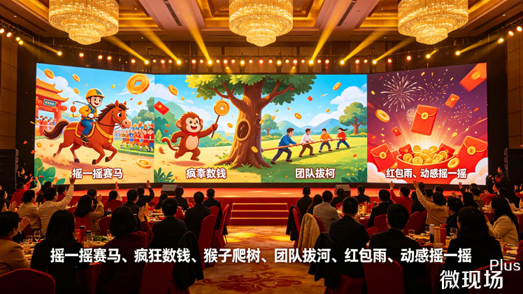 年会互动搞气氛游戏 年会互动搞气氛游戏