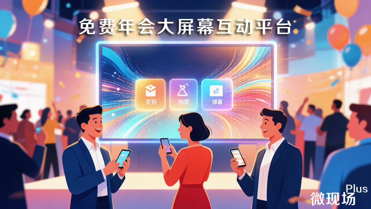 免费年会大屏幕互动平台