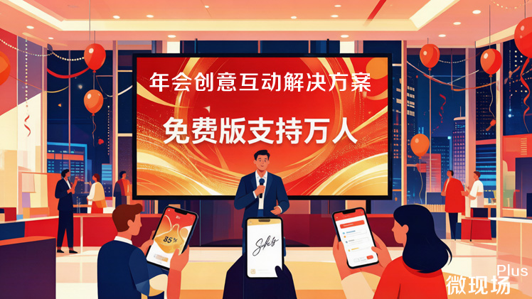 年会创意互动解决方案 年会创意互动解决方案