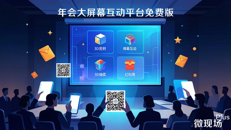 年会大屏幕互动平台免费版 年会大屏幕互动平台免费版