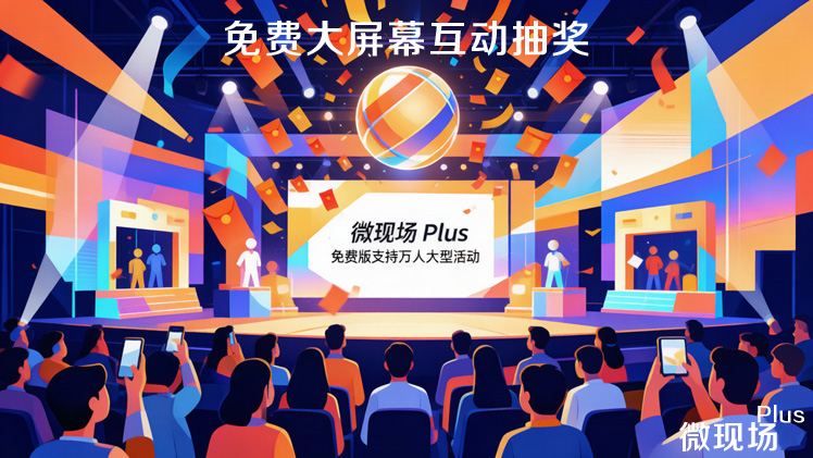 免费大屏幕抽奖 免费大屏幕抽奖