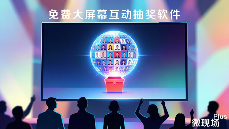 免费大屏幕互动抽奖软件 免费大屏幕互动抽奖软件