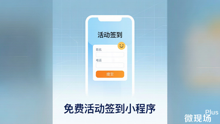 免费活动签到小程序