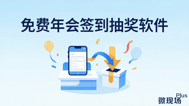 免费年会签到抽奖软件 免费年会签到抽奖软件