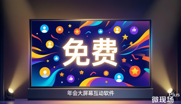 免费年会大屏幕互动软件
