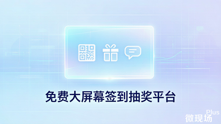 免费大屏幕签到抽奖平台 免费大屏幕签到抽奖平台