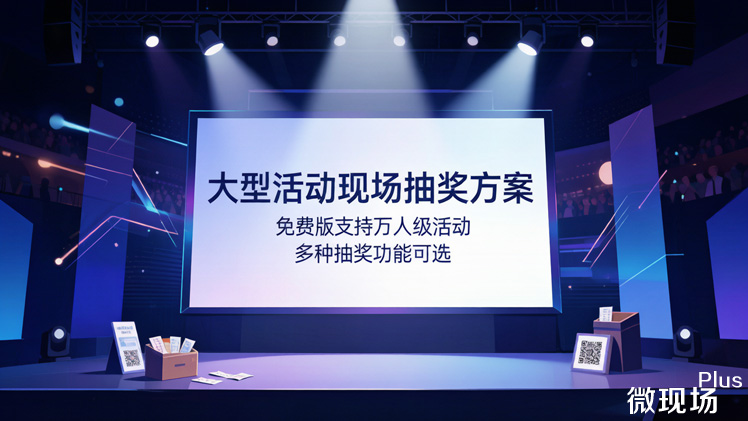 大型活动现场抽奖方案 大型活动现场抽奖方案