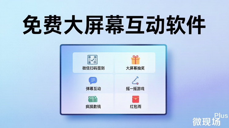 免费大屏幕互动软件 免费大屏幕互动软件