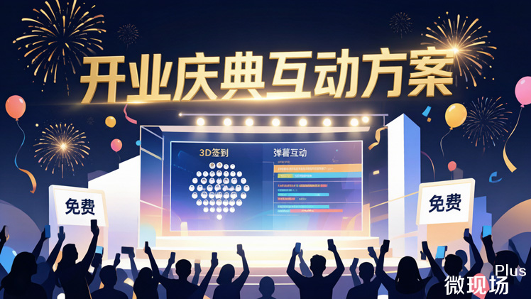 开业庆典互动方案 开业庆典互动方案