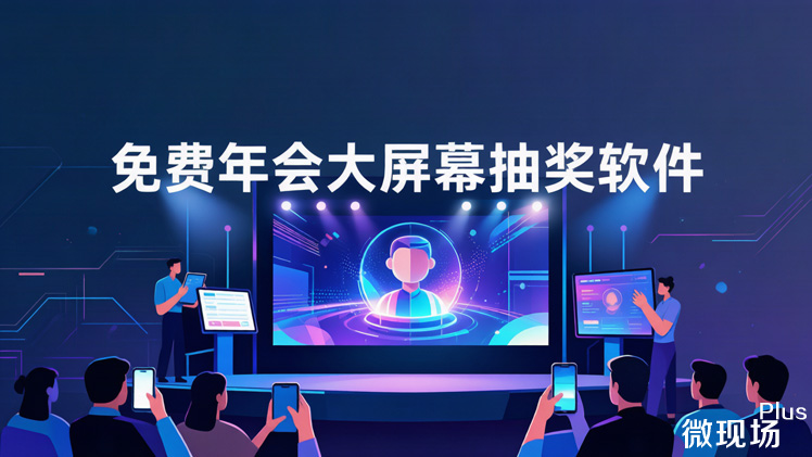 免费年会大屏幕抽奖软件 免费年会大屏幕抽奖软件