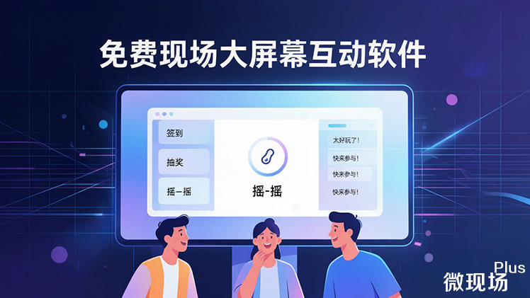 免费现场大屏幕互动软件 免费现场大屏幕互动软件