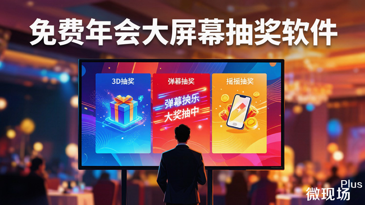 免费年会大屏幕抽奖软件 免费年会大屏幕抽奖软件