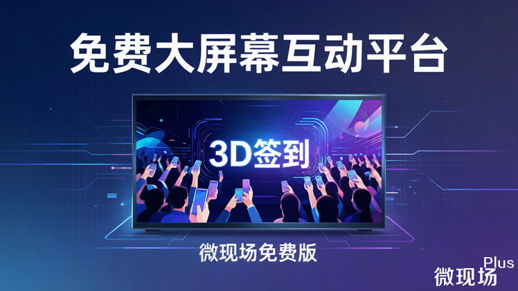 免费大屏幕互动平台 免费大屏幕互动平台