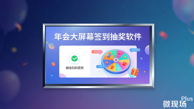 年会大屏幕签到抽奖软件 年会大屏幕签到抽奖软件