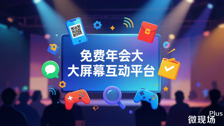 免费年会大屏幕互动平台 免费年会大屏幕互动平台