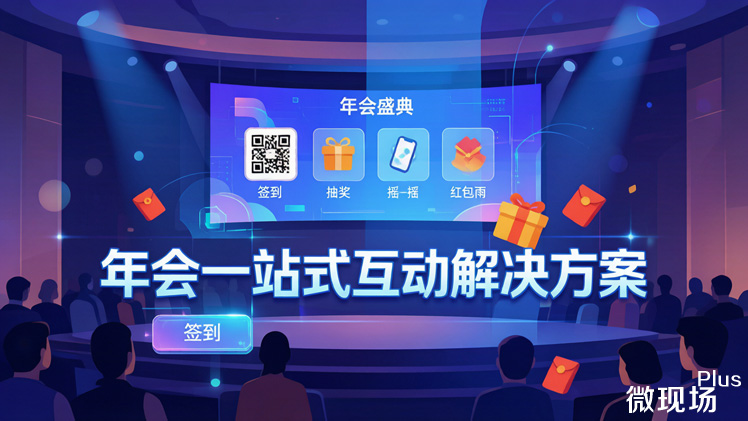 年会一站式互动解决方案 年会一站式互动解决方案