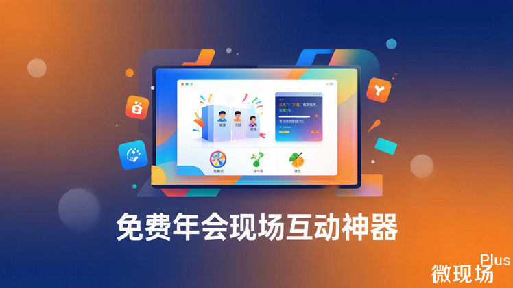 免费年会现场互动神器 免费年会现场互动神器