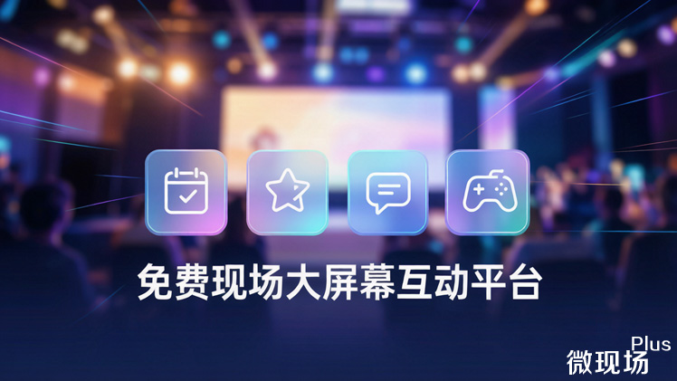 免费现场大屏幕互动平台 免费现场大屏幕互动平台