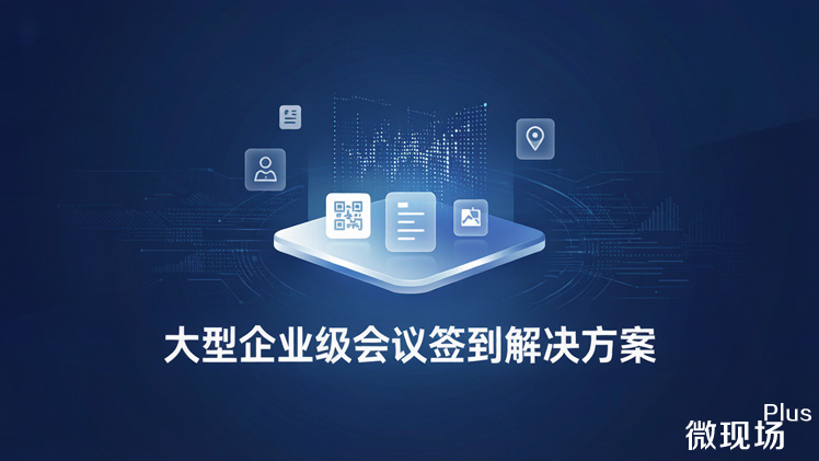 大型企业级会议签到解决方案