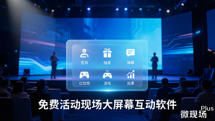 免费活动现场大屏幕互动软件