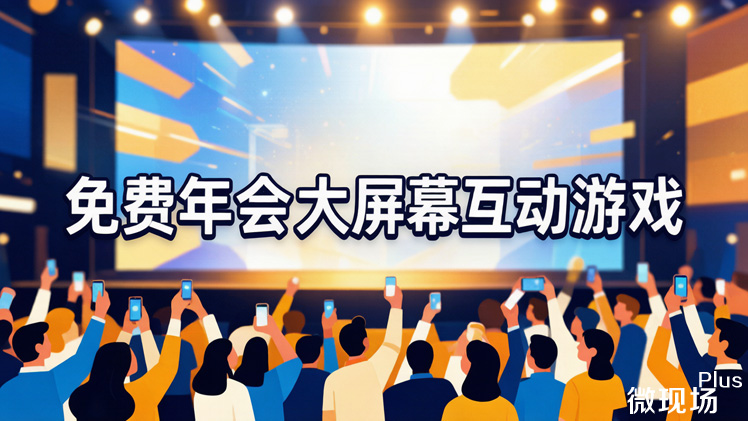 免费年会大屏幕互动游戏