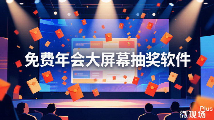 免费年会大屏幕抽奖软件
