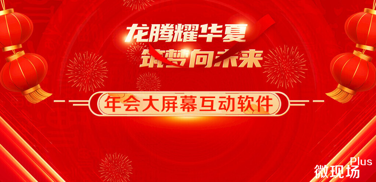 年会大屏幕互动软件 年会大屏幕互动软件