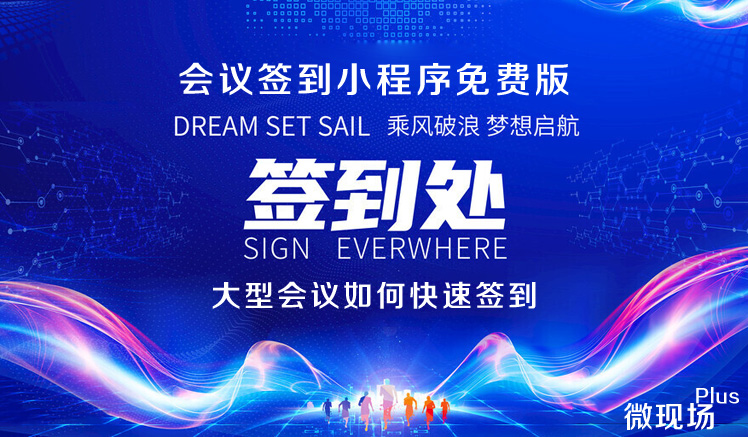 会议签到小程序免费版 会议签到小程序免费版