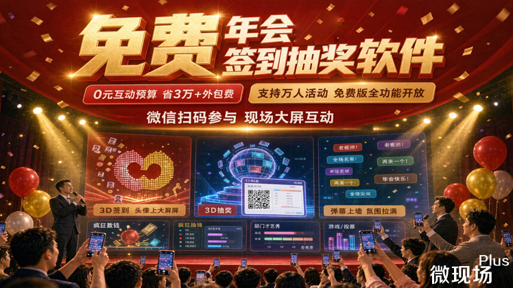 免费年会签到抽奖软件