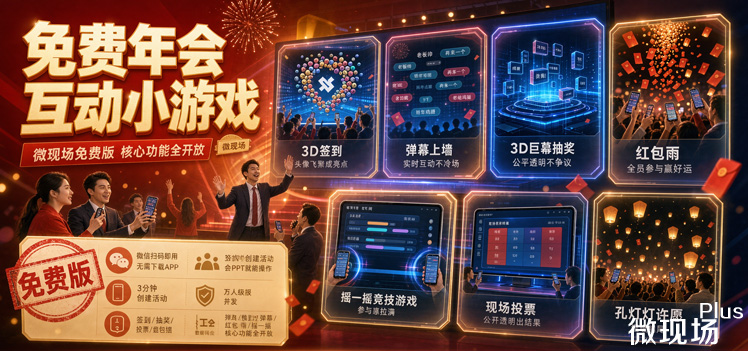 免费年会互动小游戏