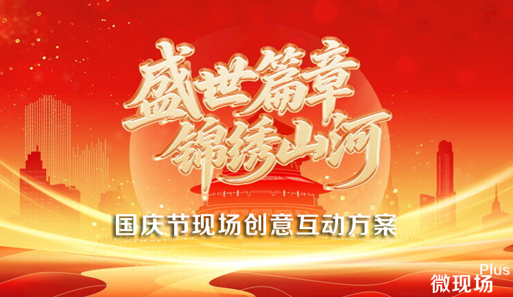国庆节现场创意互动方案 国庆节现场创意互动方案