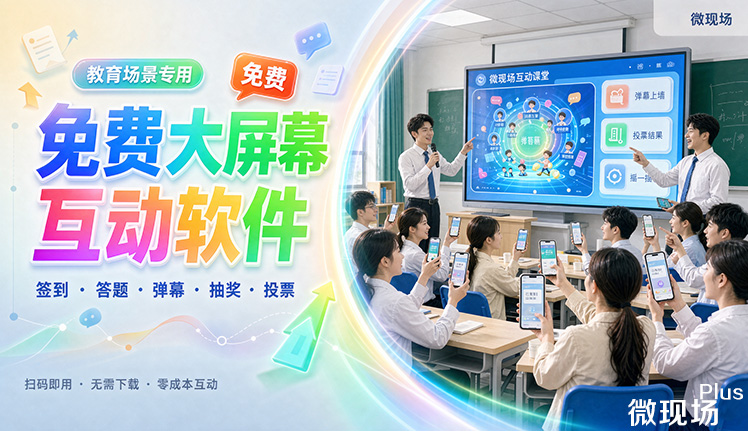免费大屏幕互动软件 免费大屏幕互动软件