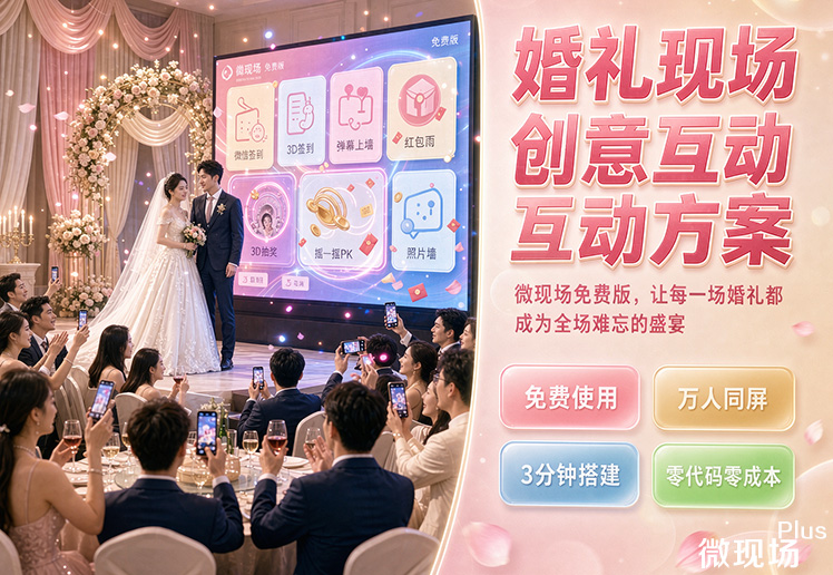 婚礼现场创意互动方案 婚礼现场创意互动方案